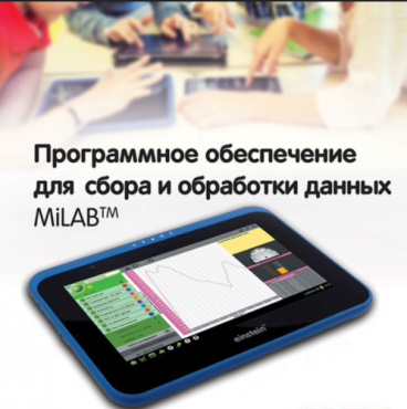 Программное обеспечение для сбора и обработки данных MiLAB. Методические рекомендации для кабинета химии - «globural.ru» - Саранск