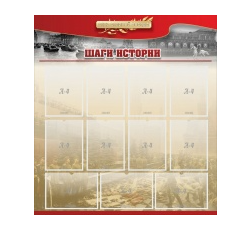 Стенд "Шаги истории" 1,1x1,2 - «globural.ru» - Саранск