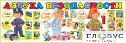 Стенд "Азбука безопасности" (вариант 2) - «globural.ru» - Саранск