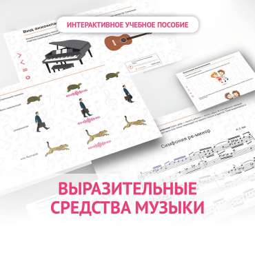 Слушание музыки. 1 класс. Выразительные средства музыки - «globural.ru» - Саранск
