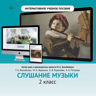 Слушание музыки. 2 класс - «globural.ru» - Саранск