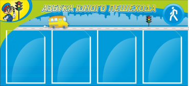 Стенд "Азбука пешехода" - «globural.ru» - Саранск