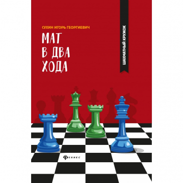 Сухин И. "Мат в два хода." - «globural.ru» - Саранск