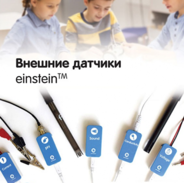 Внешние датчики einstein. Методические рекомендации для кабинета химии - «globural.ru» - Саранск