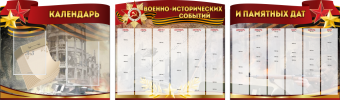 Комплект из 3-х резных стендов "Календарь военно-исторических событий и памятных дат" - «globural.ru» - Саранск