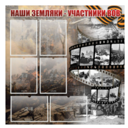Стенд "Наши земляки - участники ВОВ" с 6 карманами - «globural.ru» - Саранск